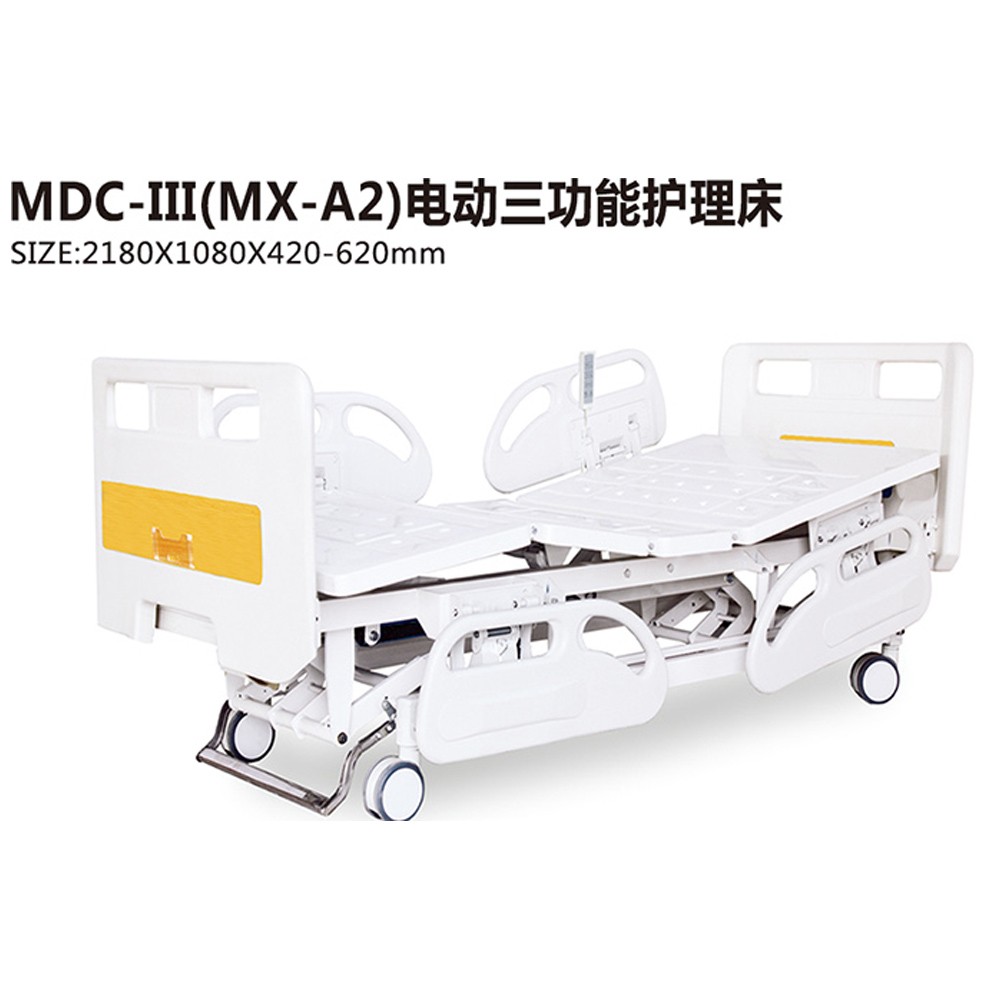 MDC-III(MX-A2)電動(dòng)三功能護(hù)理床