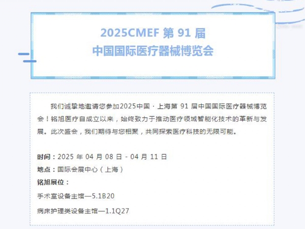 誠邀蒞臨 | 第91屆中國國際醫(yī)療器械博覽會，我們上海見！